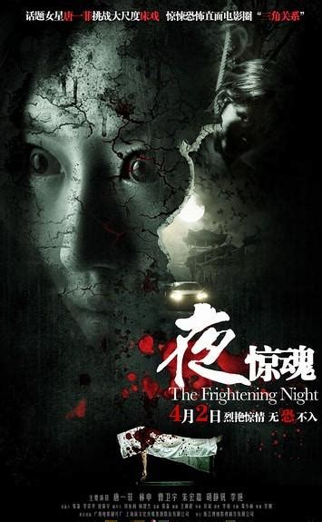 夜驚魂：懼入骨髓 ----無盡惡意|The Frightening Night 夜惊魂